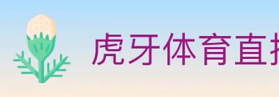 虎牙体育直播 logo